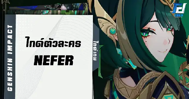 แนวทางการปั้น Nefer ปั้นยังไงให้เก่ง? ทีมไหนดีบ้าง? | Genshin Impact