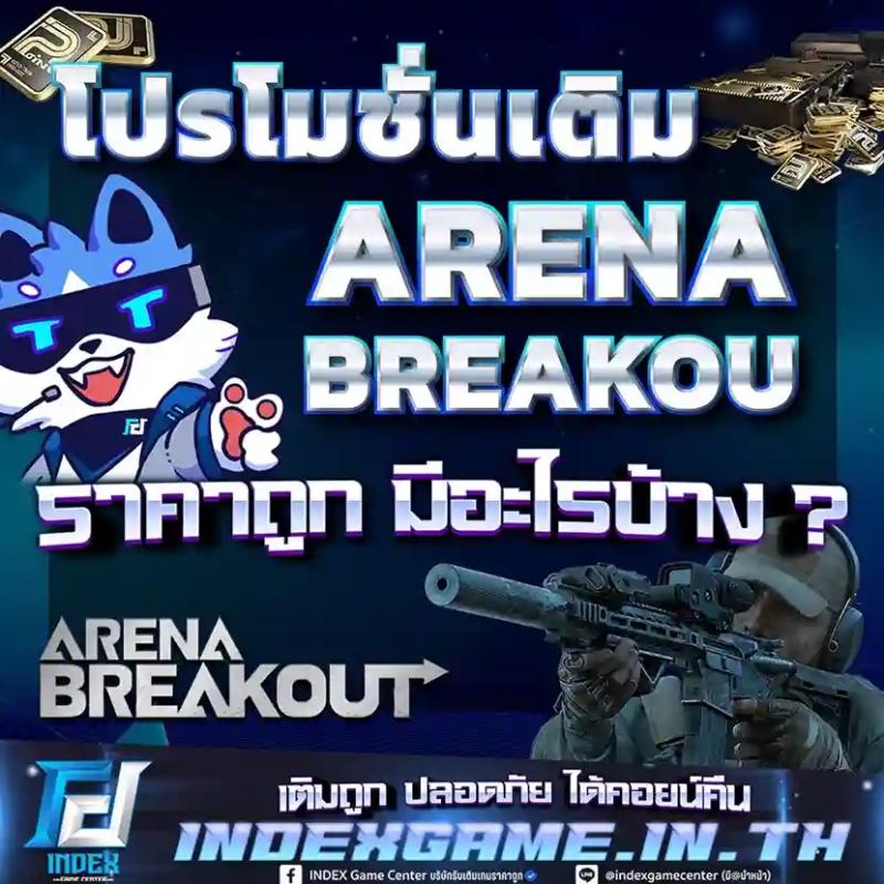 โปรโมชั่นเติม Arena Breakout ราคาถูก มีอะไรบ้าง